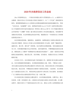 2020年乡政府信访工作总结