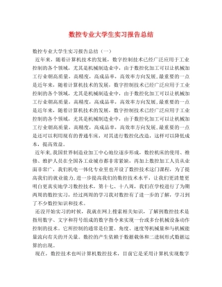 数控专业大学生实习报告总结 