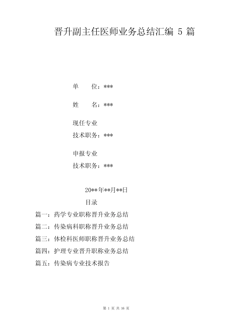 晋升副主任医师业务总结汇编5篇(药学、传染病科、体检科、护理)_第1页