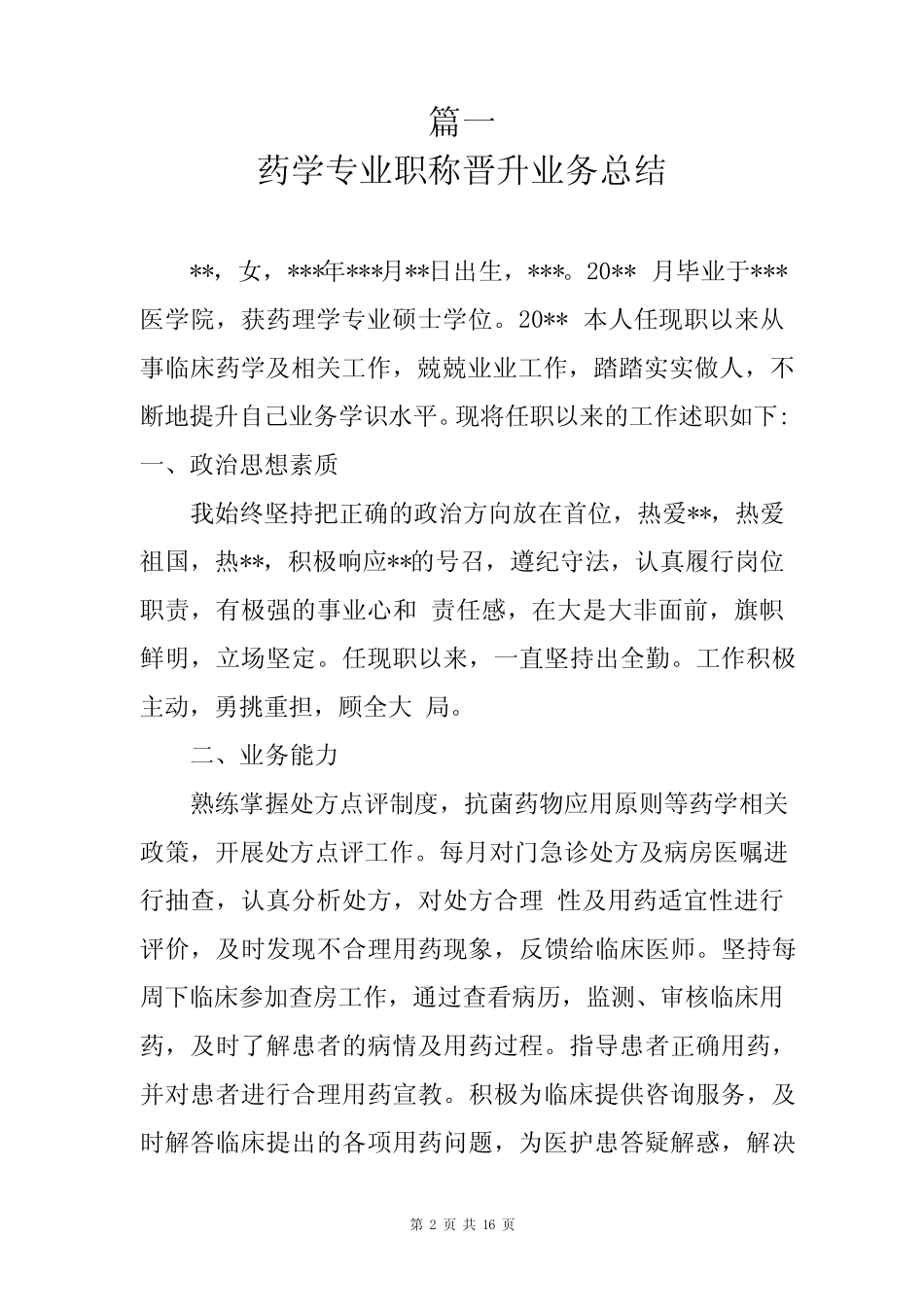 晋升副主任医师业务总结汇编5篇(药学、传染病科、体检科、护理)_第2页