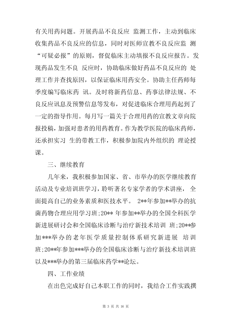 晋升副主任医师业务总结汇编5篇(药学、传染病科、体检科、护理)_第3页