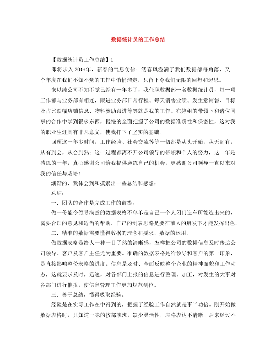 数据统计员的工作总结 _第1页