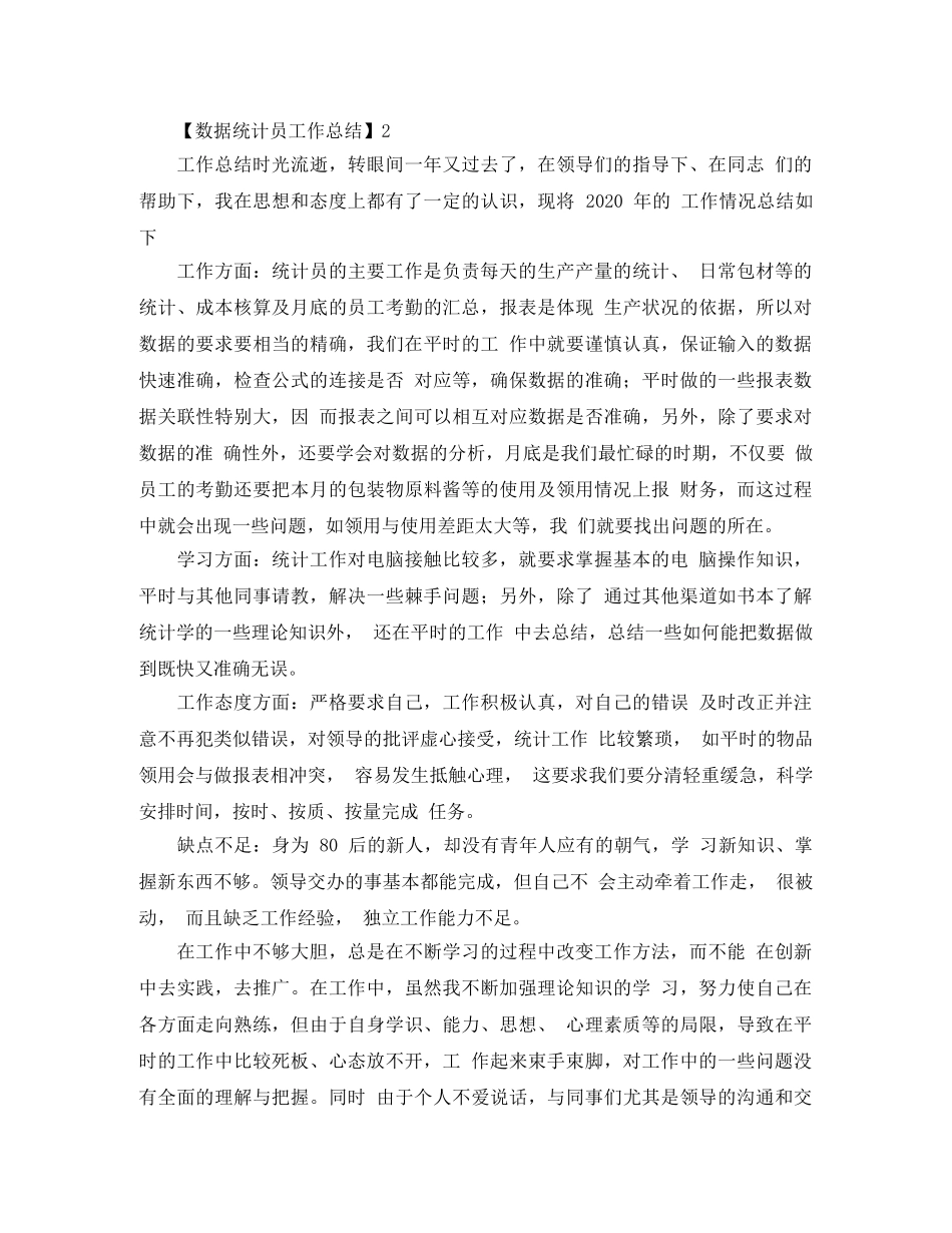 数据统计员的工作总结 _第3页