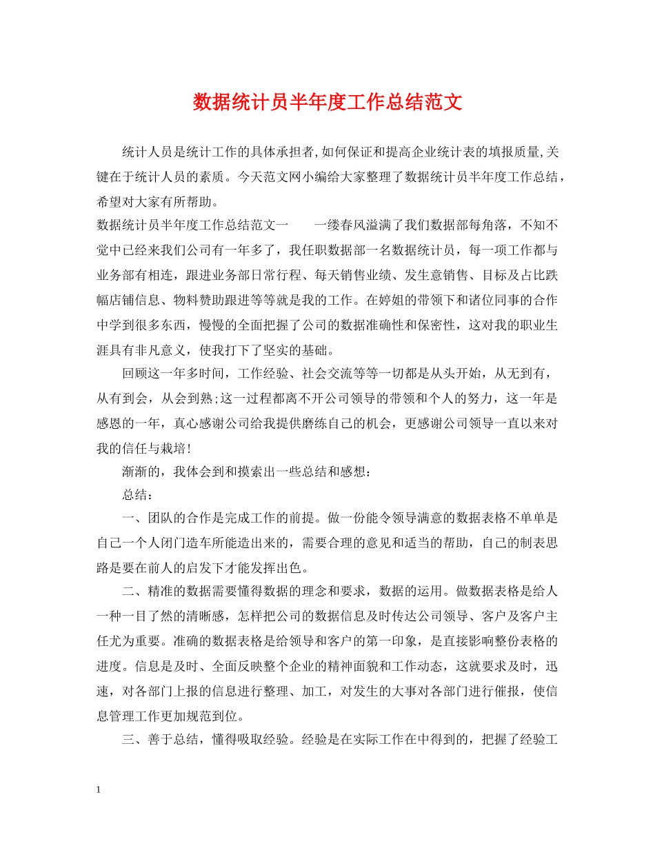数据统计员半年度工作总结范文 _第1页