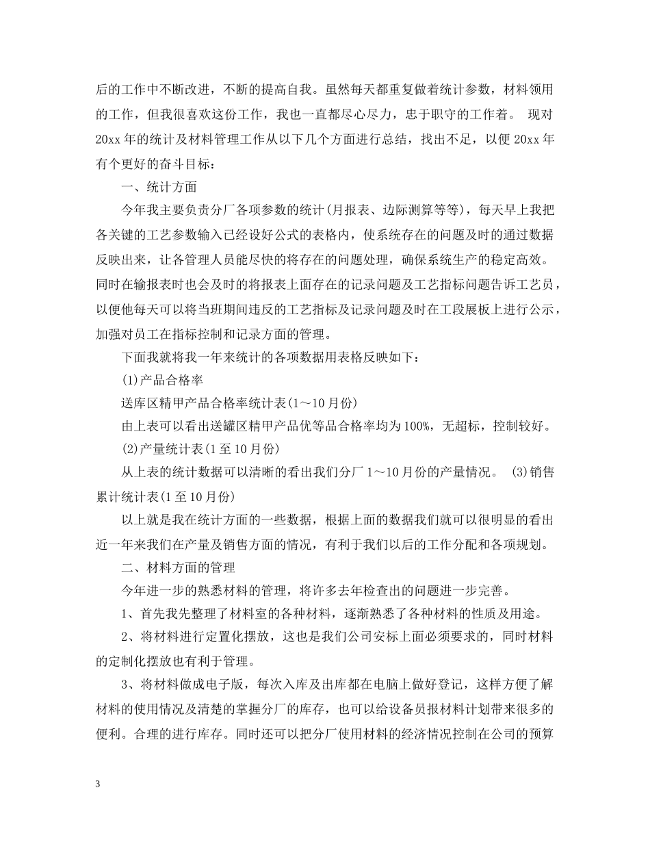 数据统计员半年度工作总结范文 _第3页