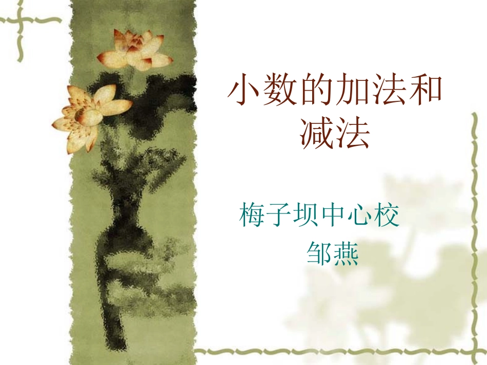 小数的加法和减法MicrosoftPowerPoint演示文稿_第1页