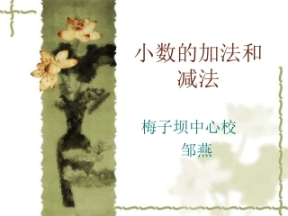 小数的加法和减法MicrosoftPowerPoint演示文稿