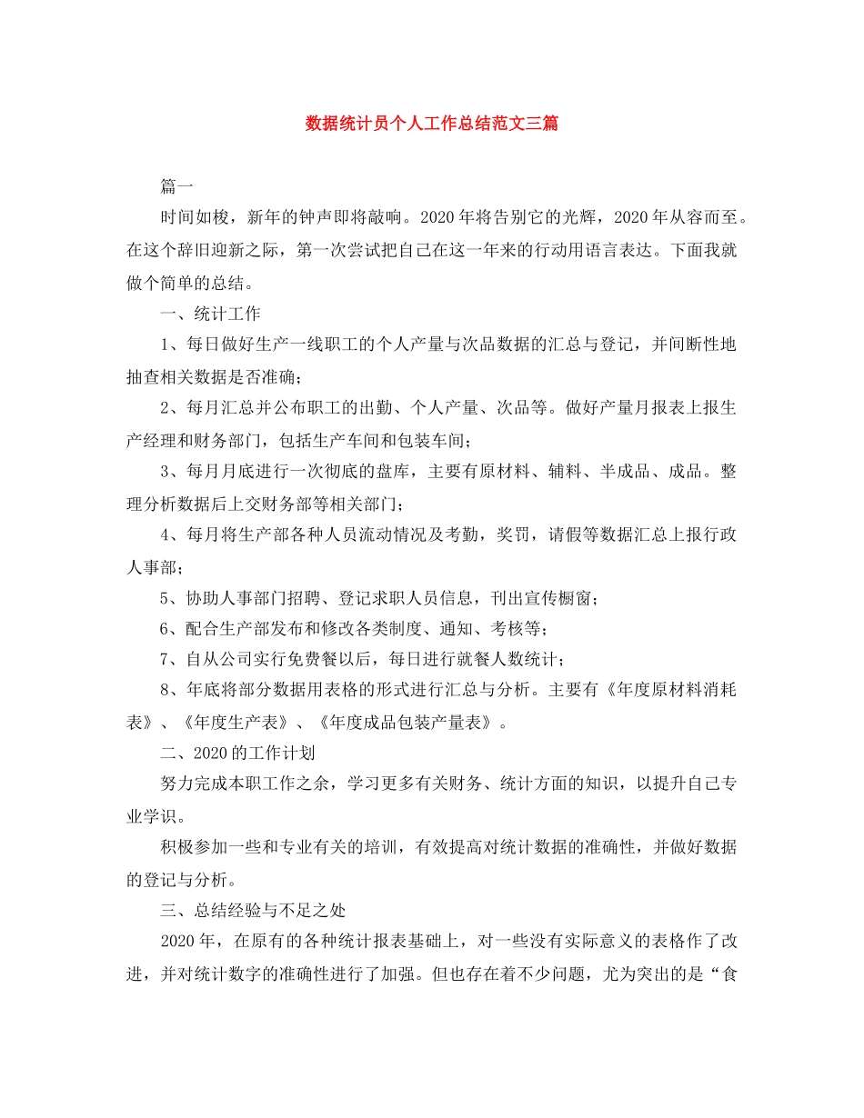 数据统计员个人工作总结范文三篇 _第1页