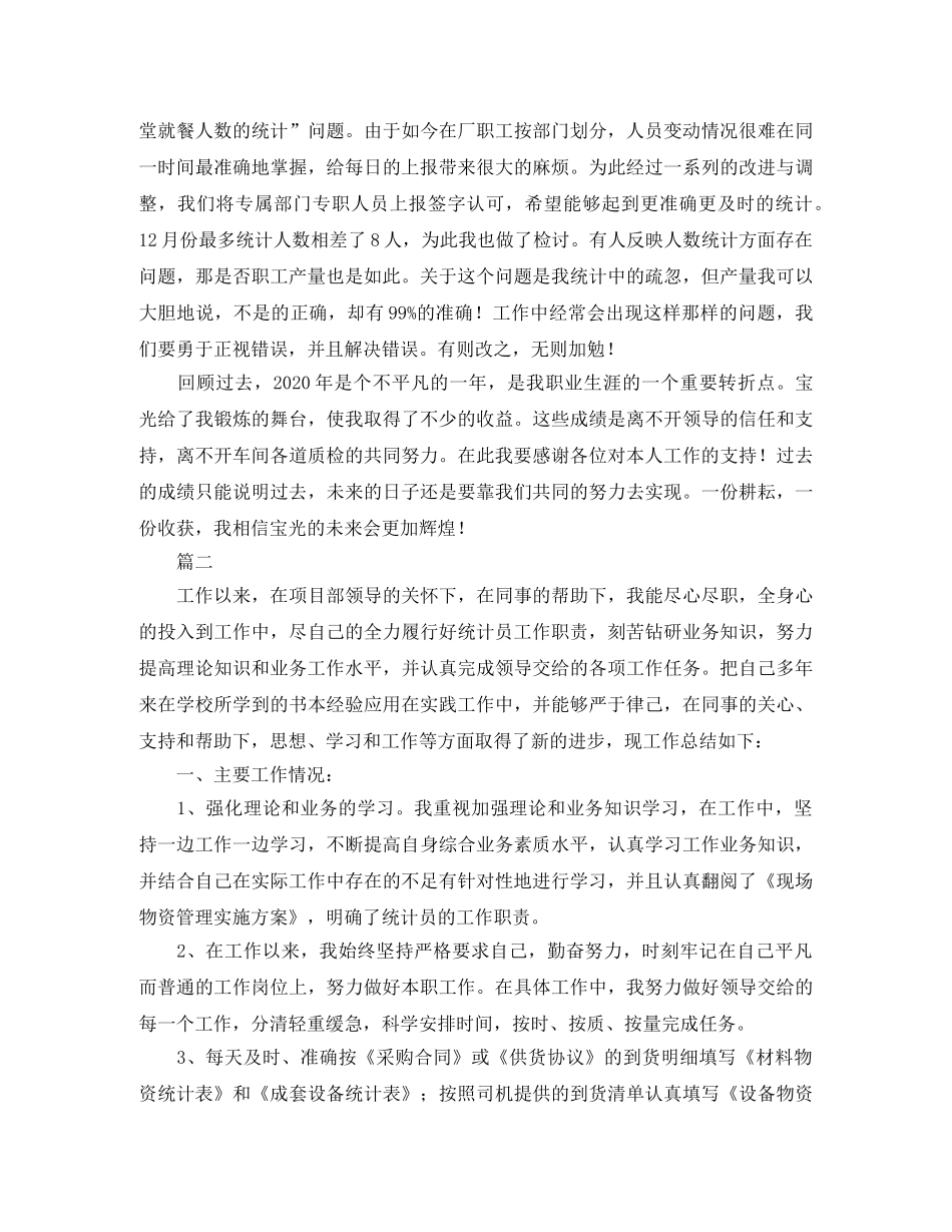 数据统计员个人工作总结范文三篇 _第2页