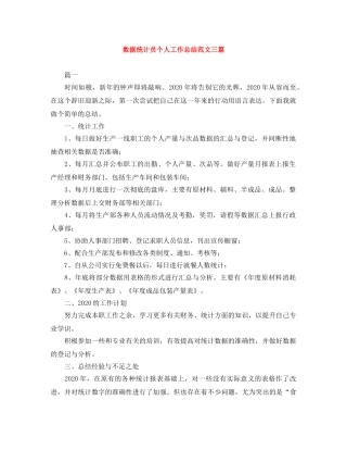 数据统计员个人工作总结范文三篇 