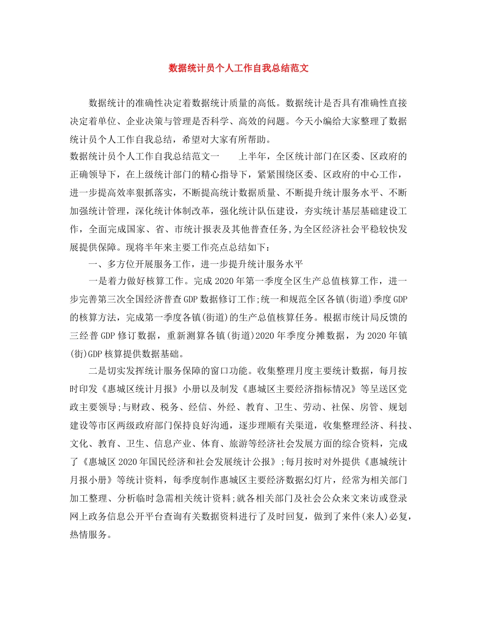 数据统计员个人工作自我总结范文 _第1页