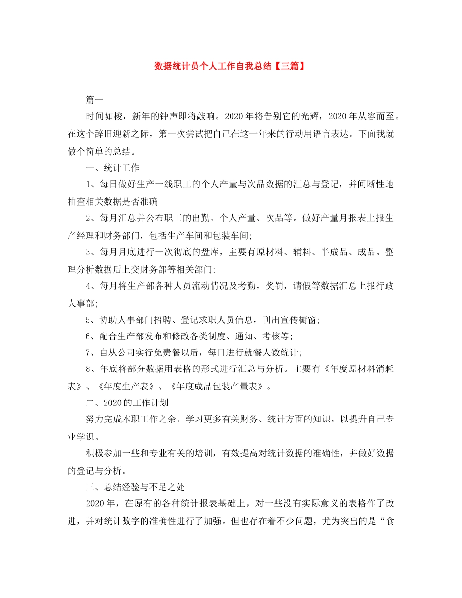 数据统计员个人工作自我总结【三篇】 _第1页