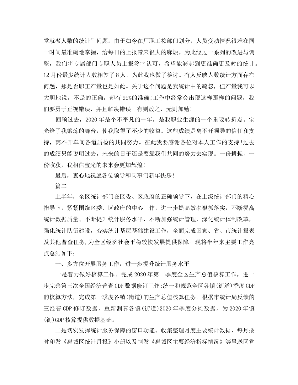 数据统计员个人工作自我总结【三篇】 _第2页