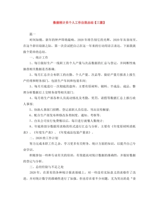 数据统计员个人工作自我总结【三篇】 