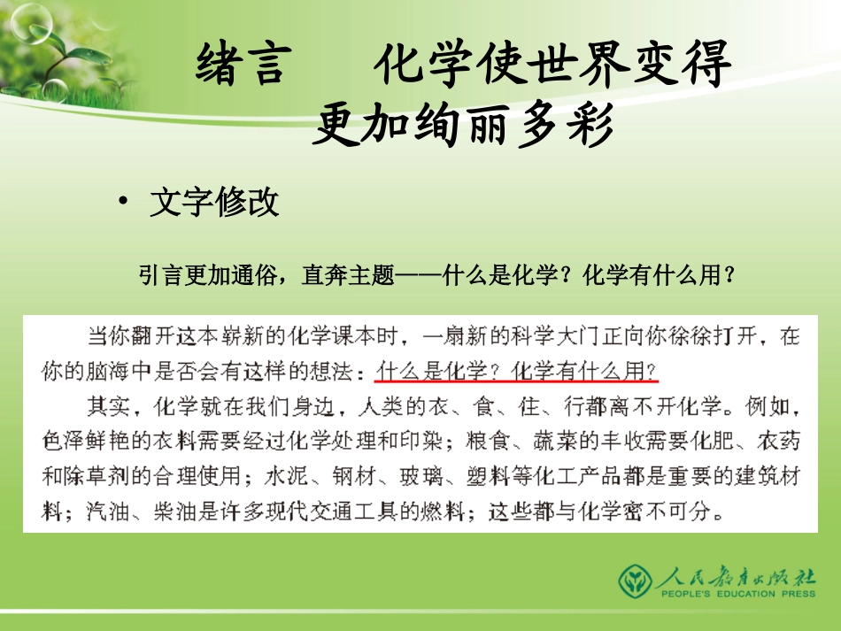 2012版《义务教育教科书化学9年级人教版上册》修订介绍_第3页