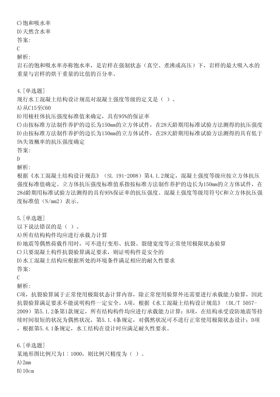 土木工程师(水利水电)考试_专业基础知识_真题及答案_2011_练习模式_第2页