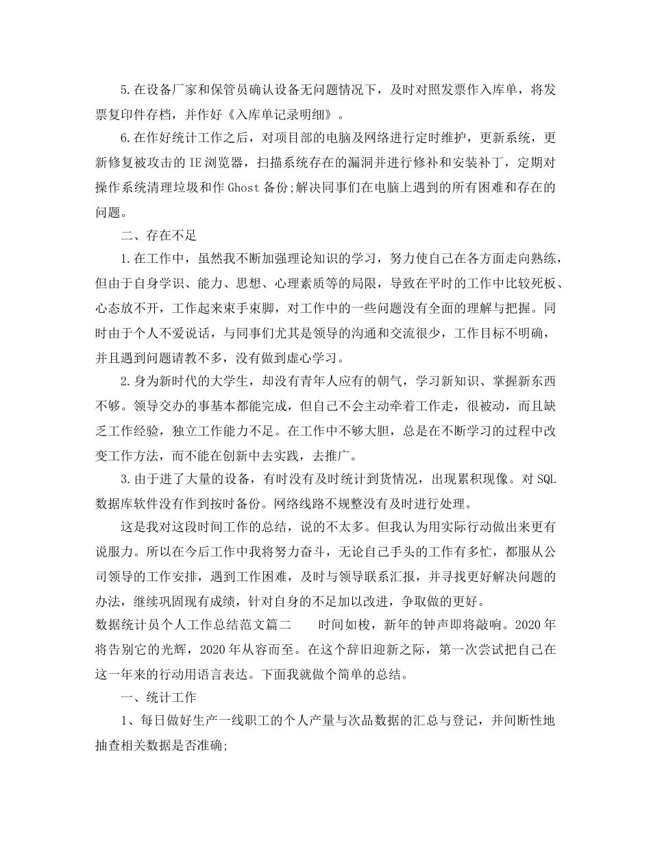 数据统计员个人工作总结与计划 _第2页