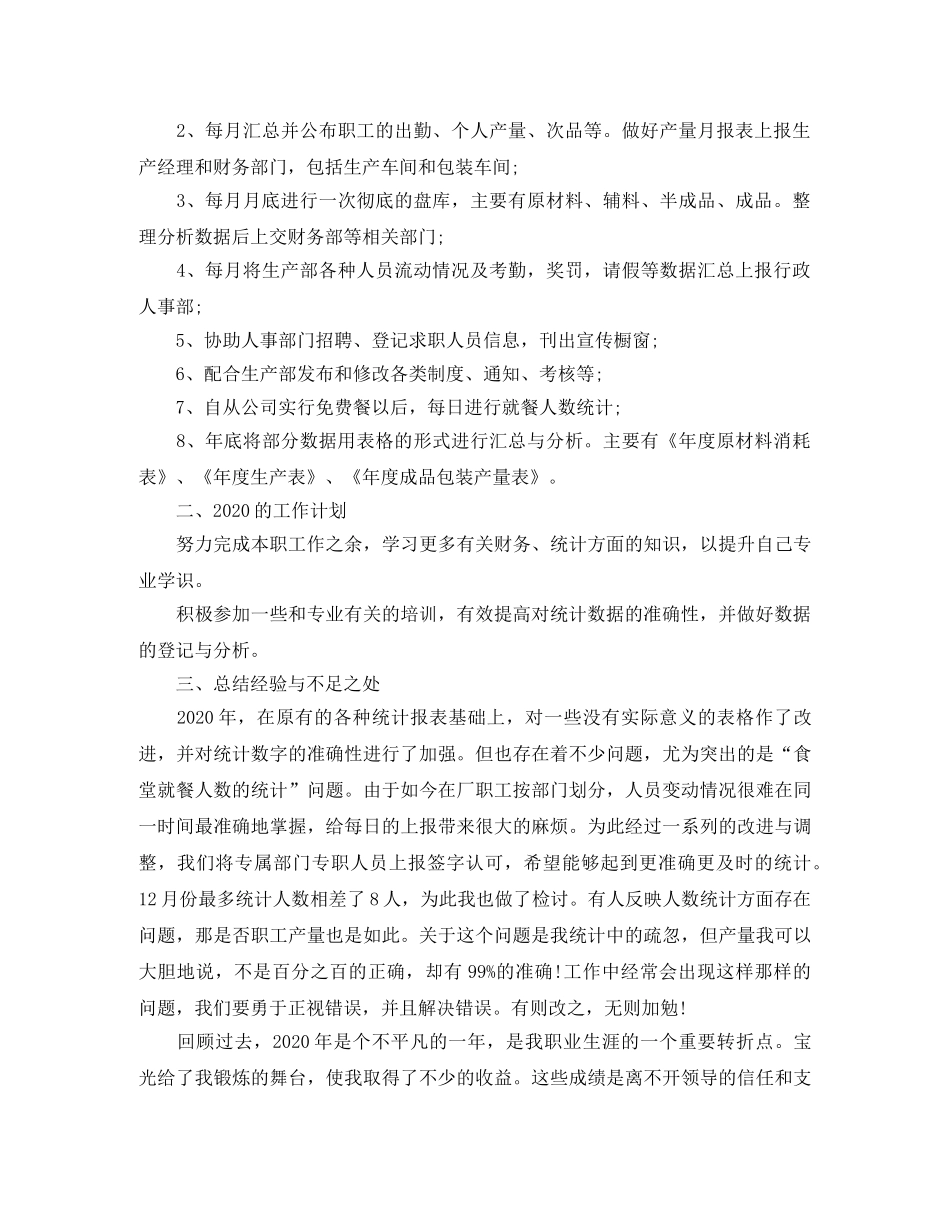 数据统计员个人工作总结与计划 _第3页