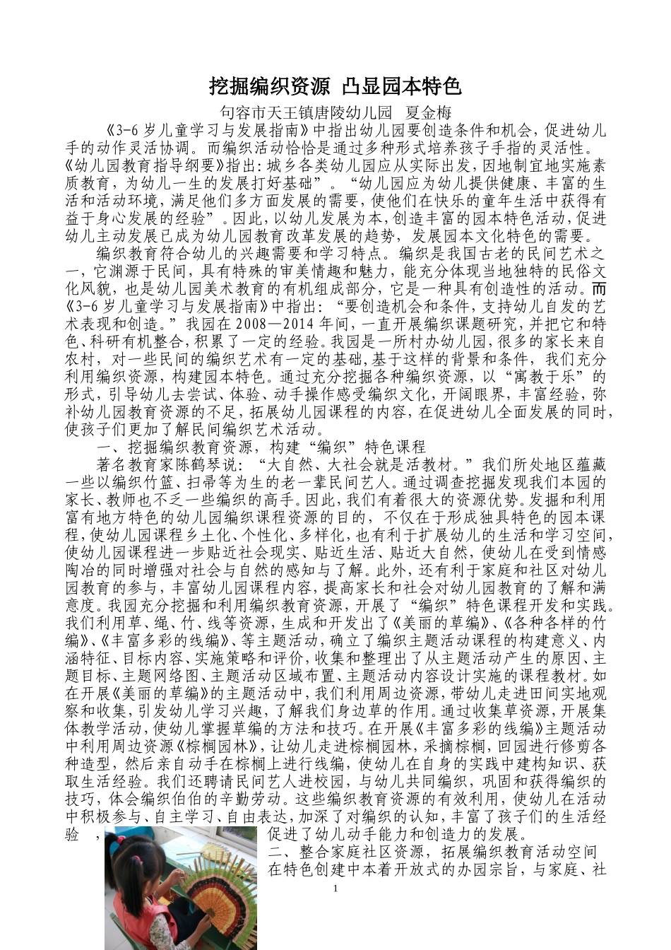 挖掘编织资源凸显园所特色_第1页