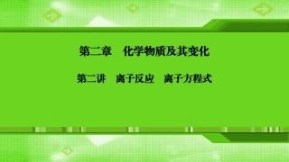 第二章第二讲离子反应　离子方程式