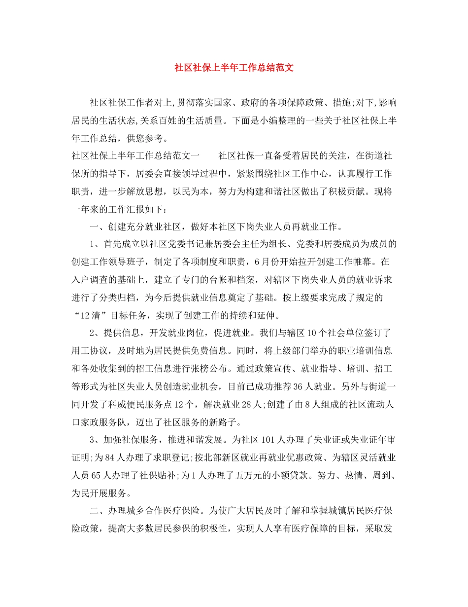 社区社保上半年工作总结范文_第1页
