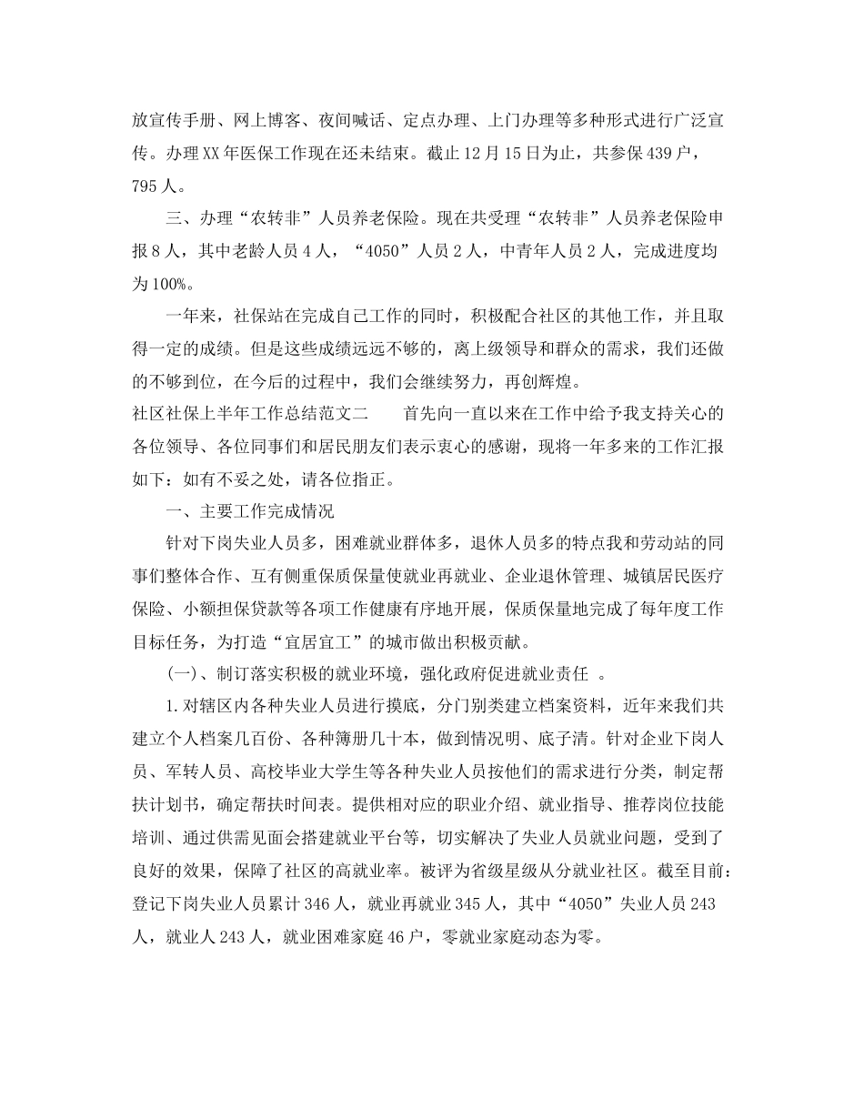 社区社保上半年工作总结范文_第2页