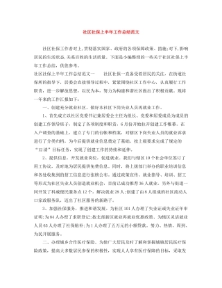社区社保上半年工作总结范文