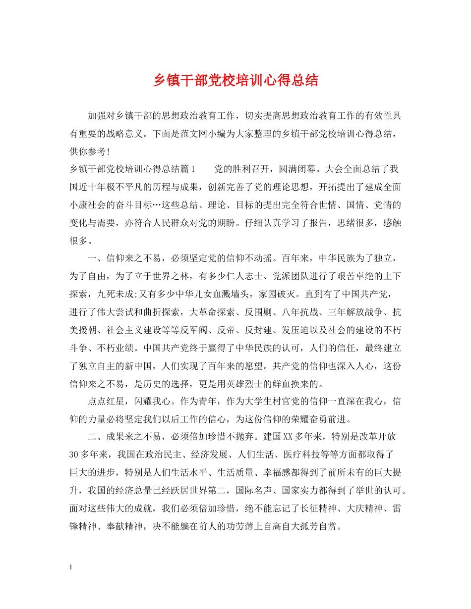 乡镇干部党校培训心得总结_第1页