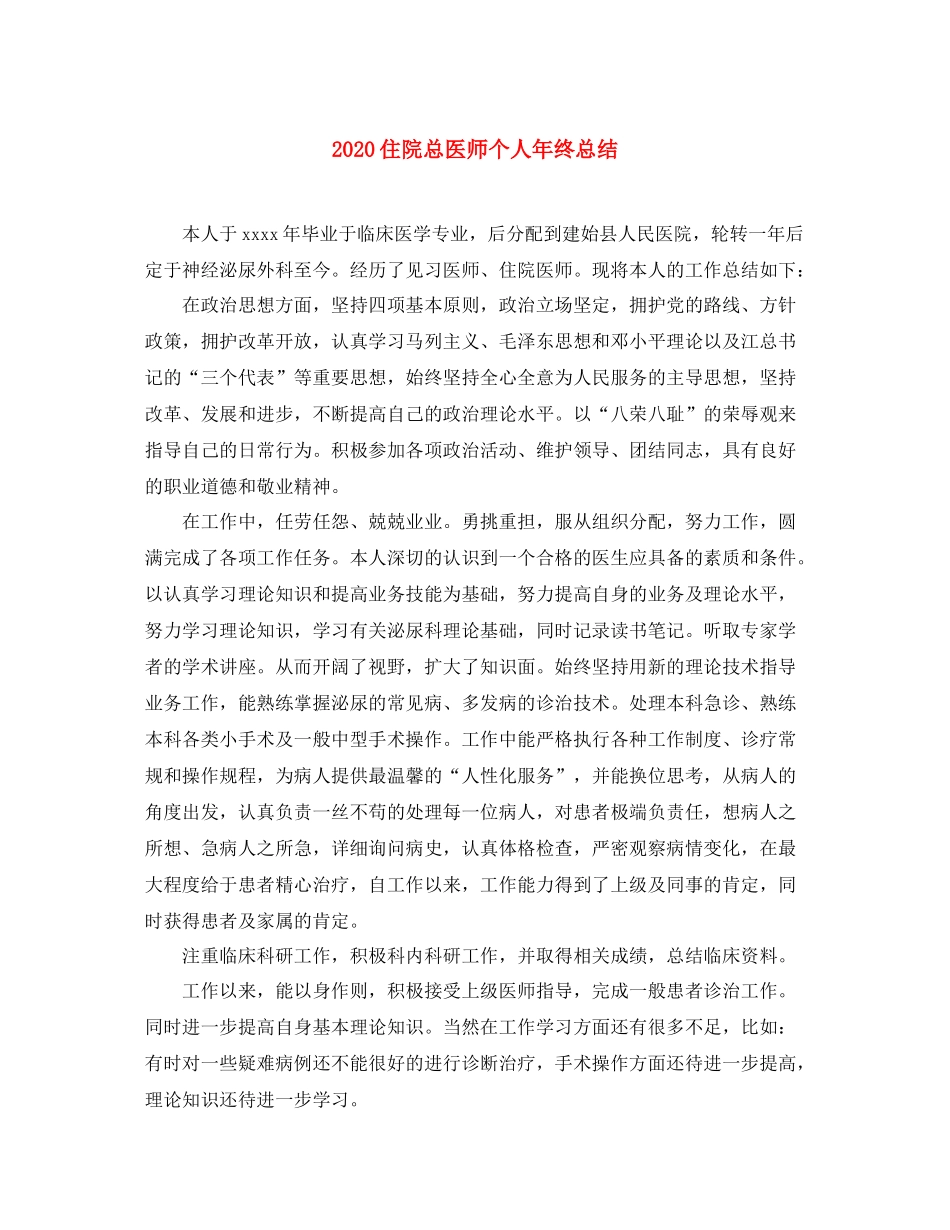 住院总医师个人年终总结_第1页