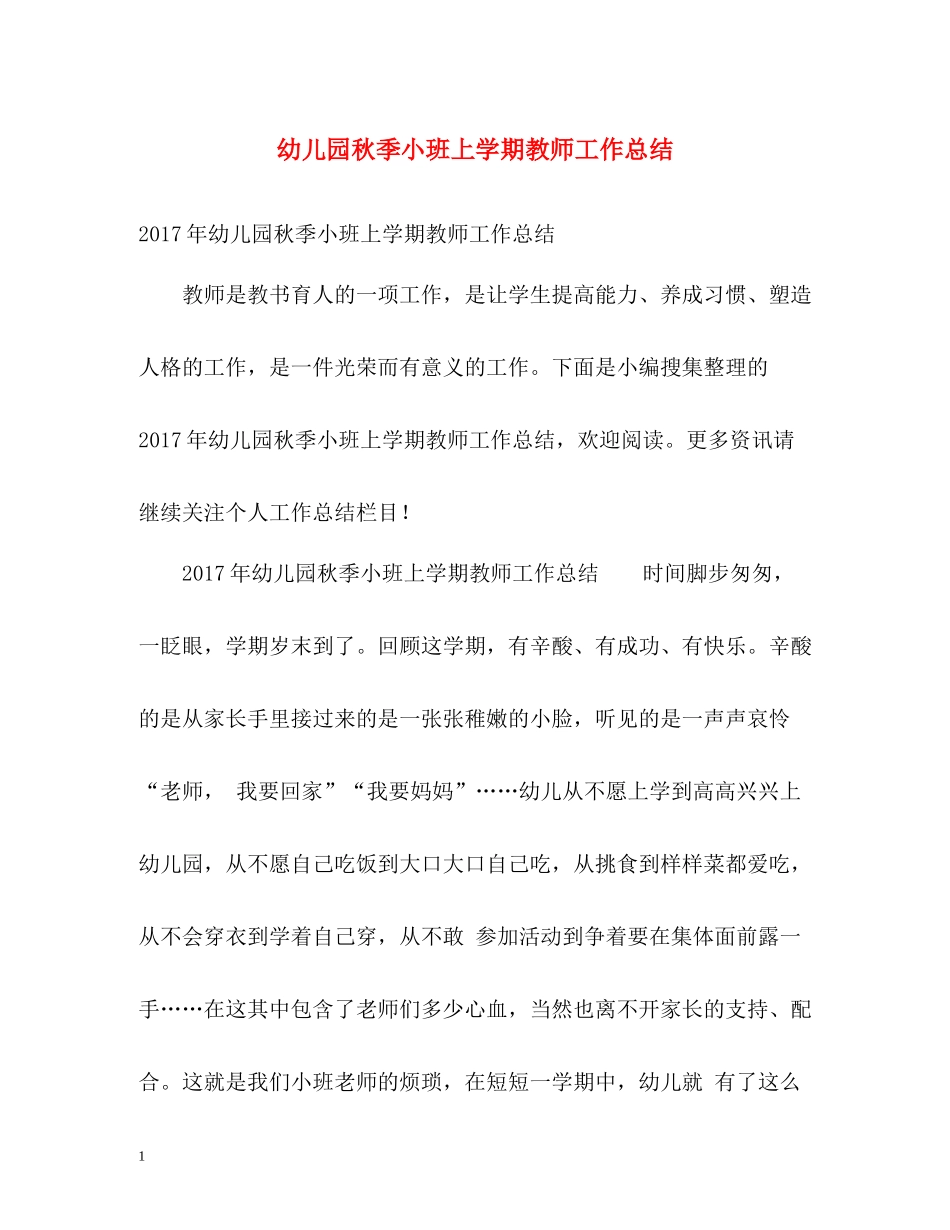 幼儿园秋季小班上学期教师工作总结2_第1页