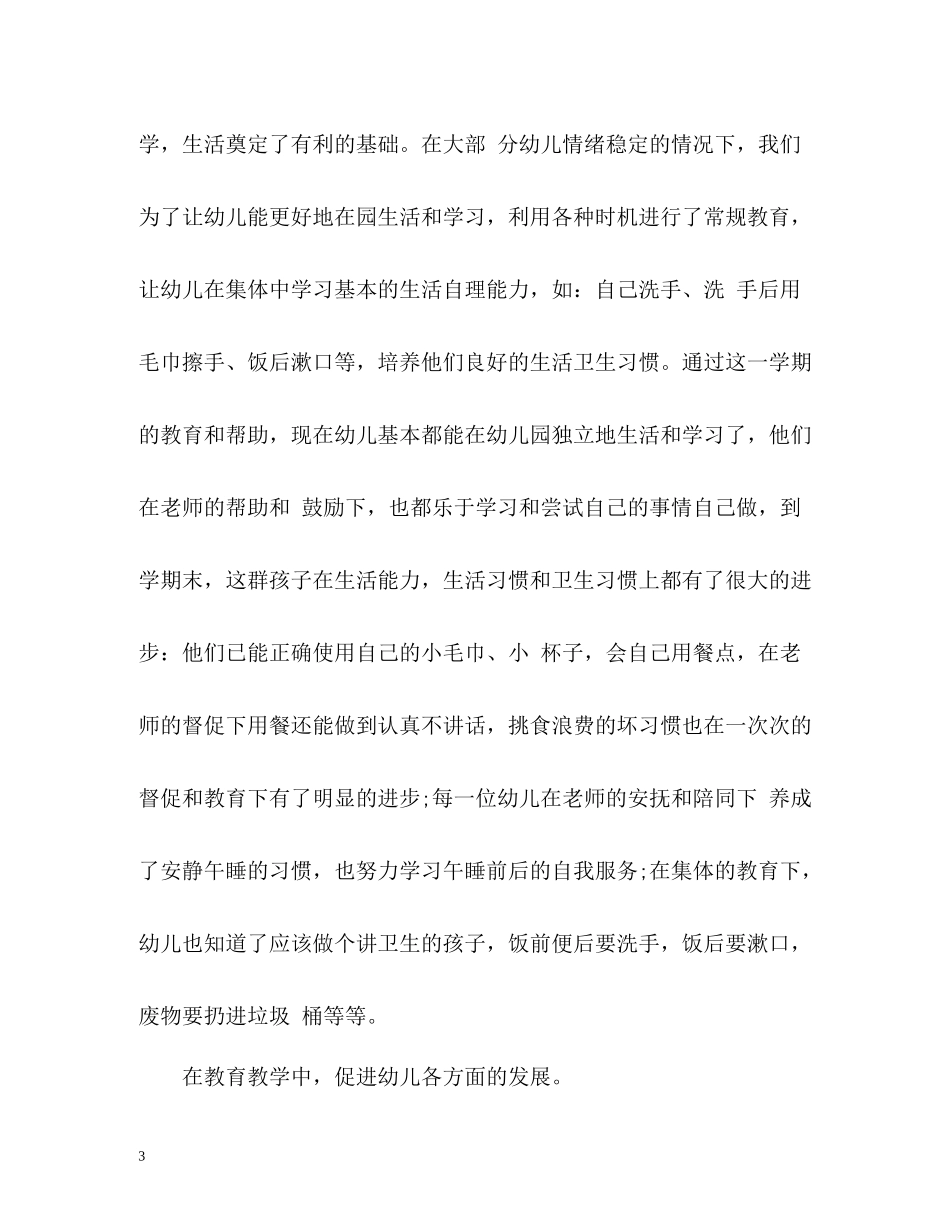 幼儿园秋季小班上学期教师工作总结2_第3页
