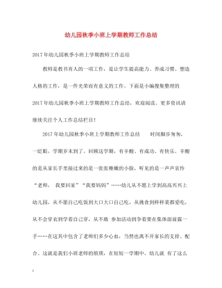 幼儿园秋季小班上学期教师工作总结2