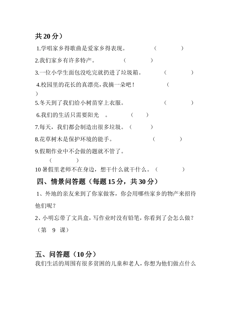 人教版小学二年级下册品德与生活期末测试题及答案_第3页