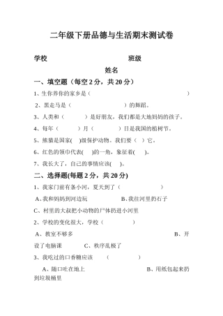 人教版小学二年级下册品德与生活期末测试题及答案