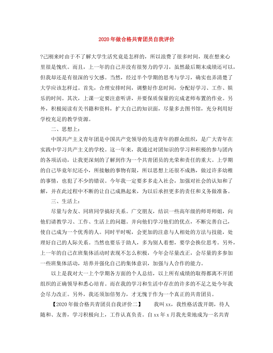 2020年做合格共青团员自我评价范文大全_第1页