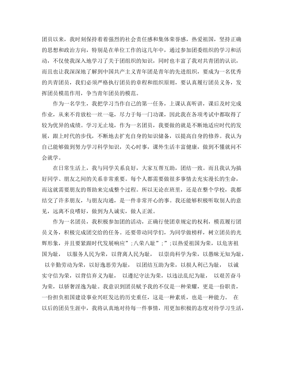 2020年做合格共青团员自我评价范文大全_第2页
