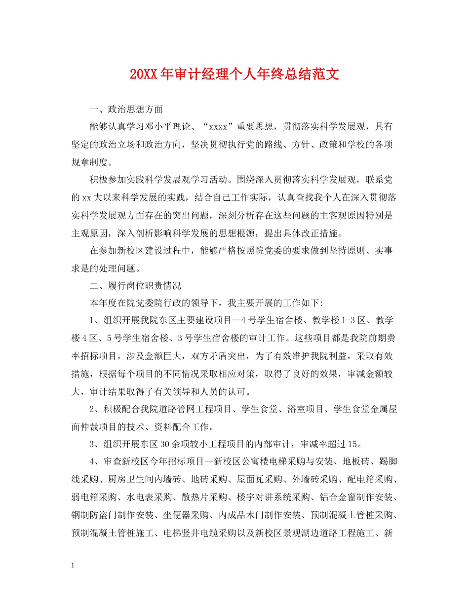 审计经理个人年终总结范文2_第1页