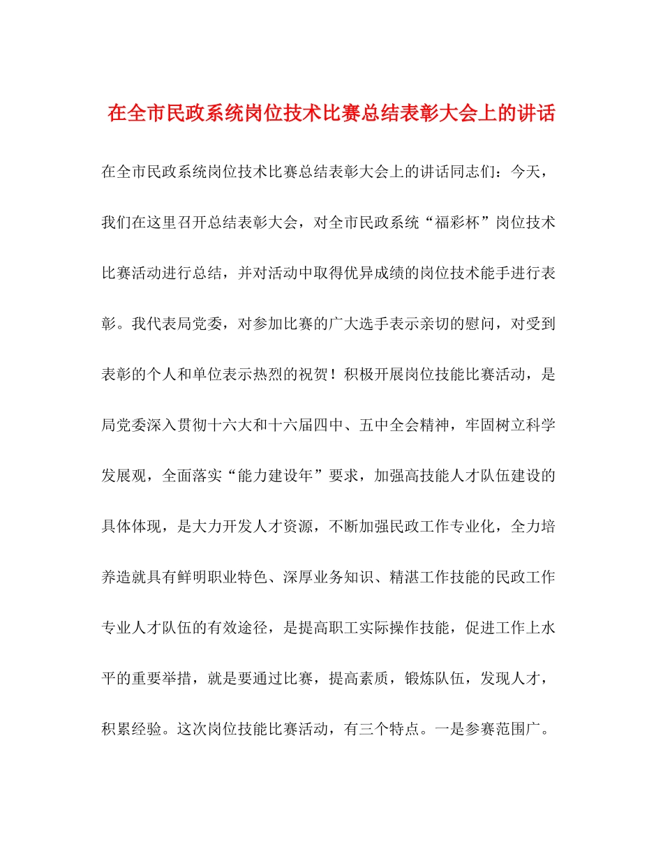 在全市民政系统岗位技术比赛总结表彰大会上的讲话_第1页