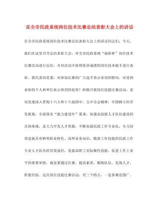 在全市民政系统岗位技术比赛总结表彰大会上的讲话
