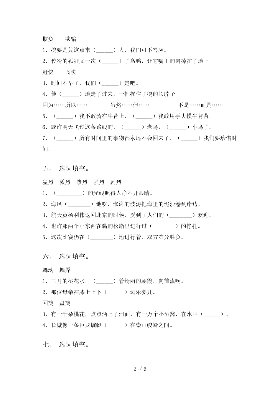 2021年部编版四年级下册语文选词填空练习题及答案 _第2页