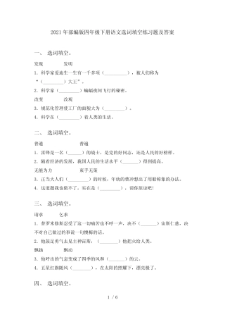 2021年部编版四年级下册语文选词填空练习题及答案 