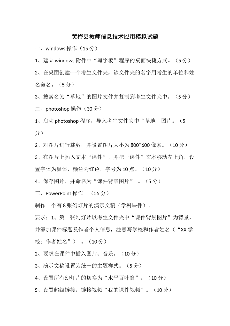 黄梅县教师信息技术应用模拟试题(1)_第1页