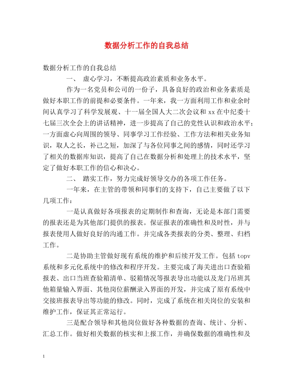 数据分析工作的自我总结 _第1页