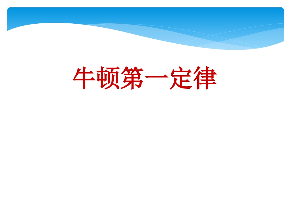 牛顿第一定律 (2)_第1页