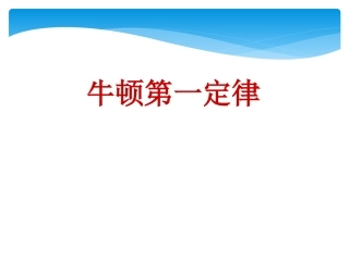 牛顿第一定律 (2)