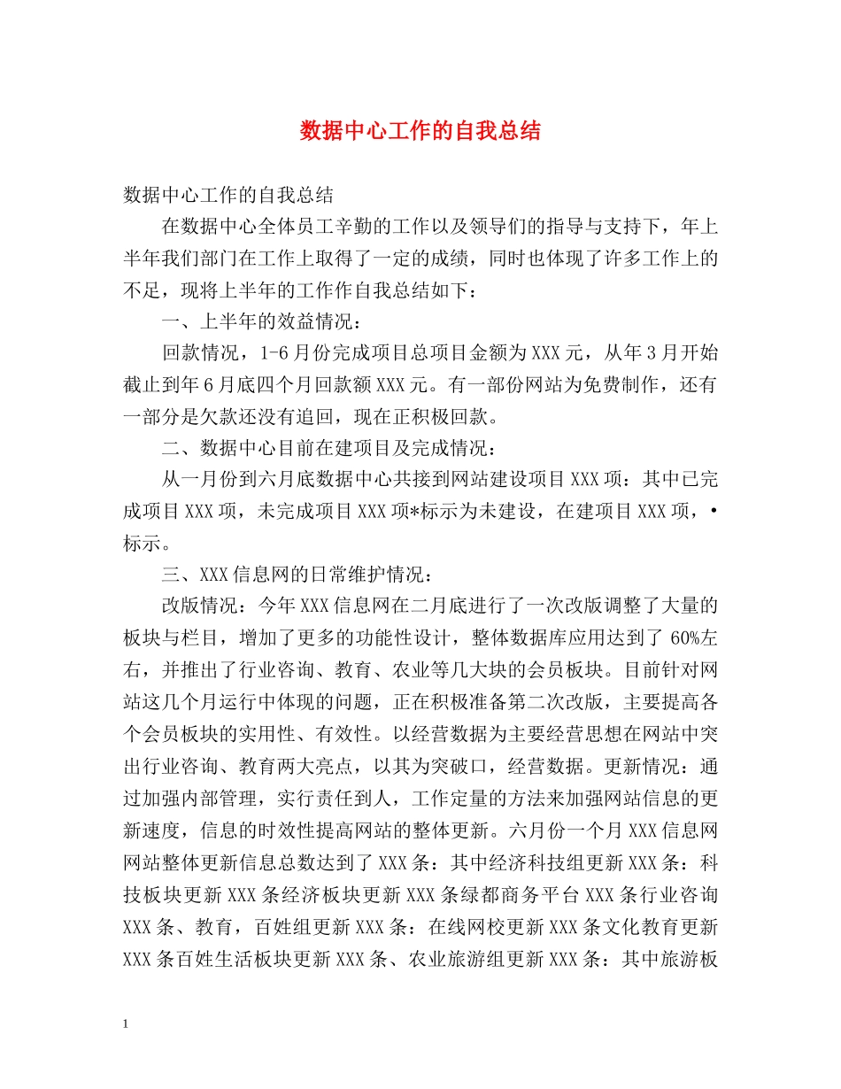 数据中心工作的自我总结 _第1页