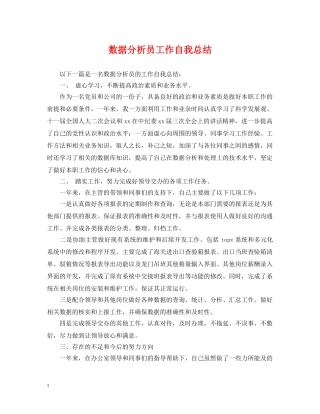 数据分析员工作自我总结 