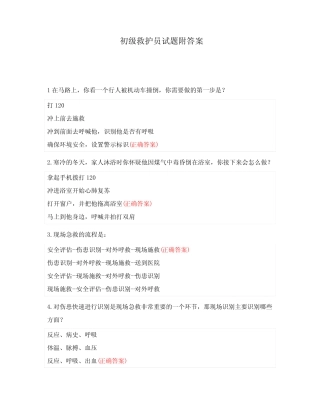 初级救护员试题附答案 