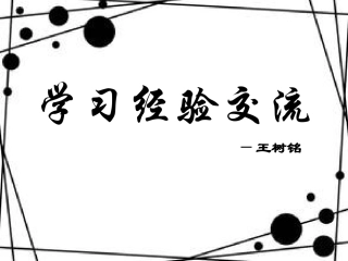 学习方法交流