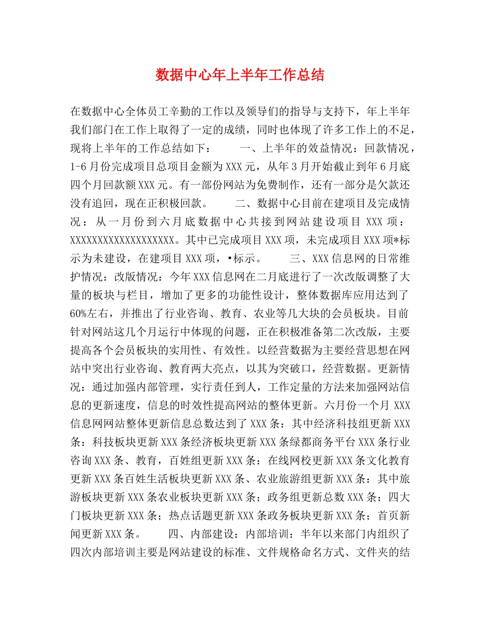 数据中心年上半年工作总结 _第1页